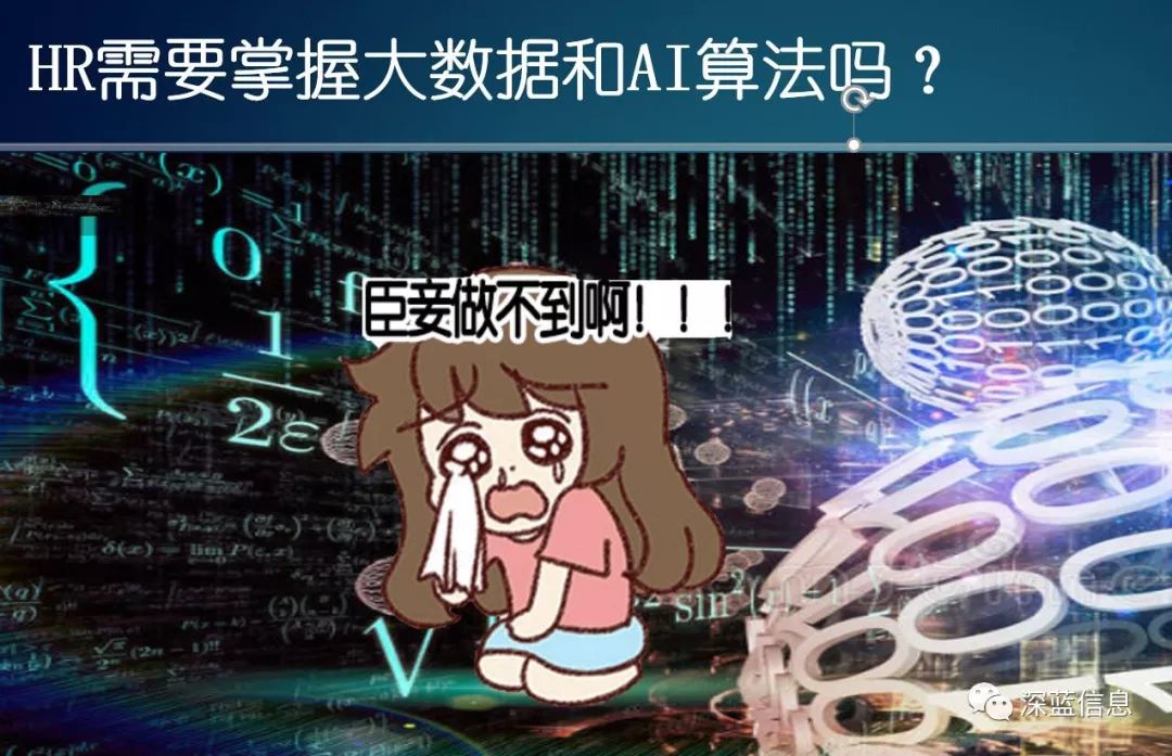 大数据与AI云加速时代，HR更要有想法