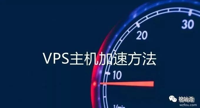 VPS主机加速方法