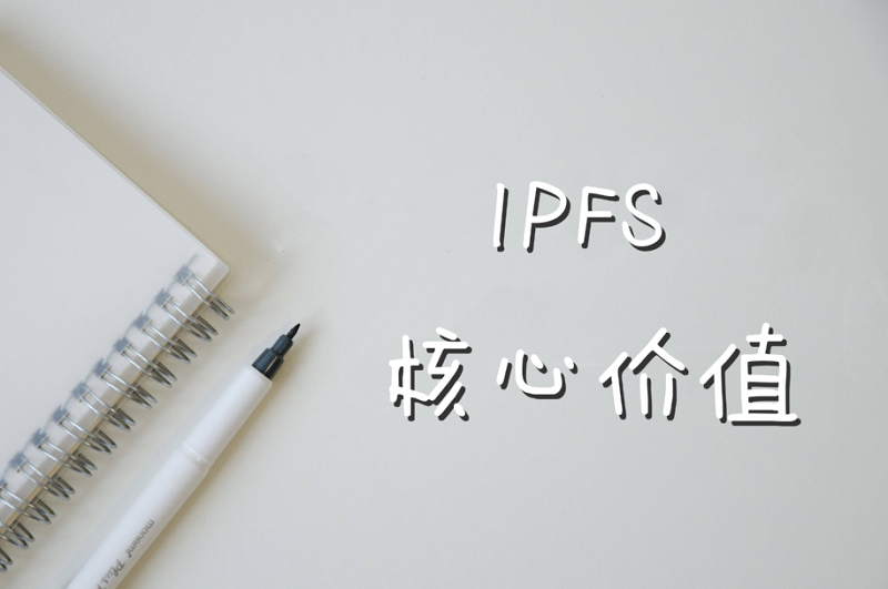 免费CDN加速体现IPFS的核心价值