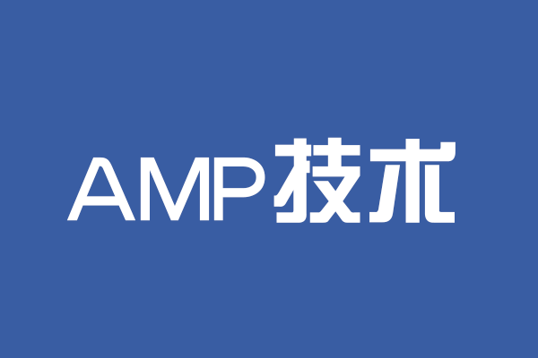 采用AMP技术和高防CDN加速，提升您的移动网络体