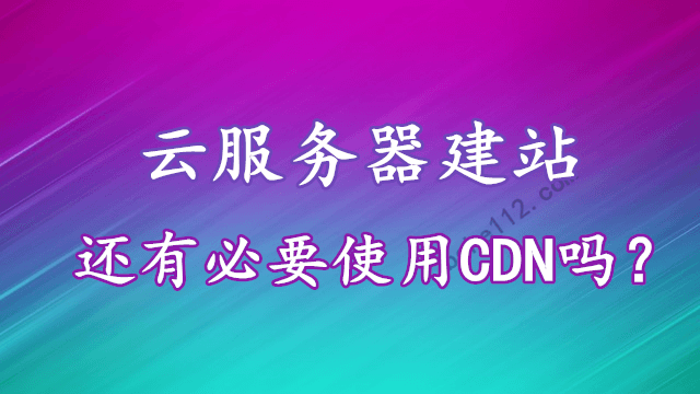 是否必要使用高防CDN加速云服务器建立的网站吗