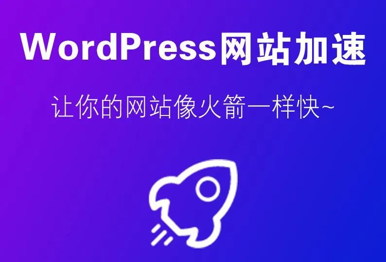 免费CDN加速WordPress外贸网站